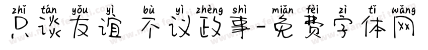 只谈友谊 不议政事字体转换